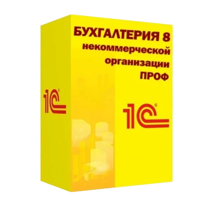 1С:Бухгалтерия некоммерческой организации 8 ПРОФ